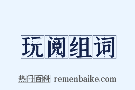 玩阅组词是什么意思的图片